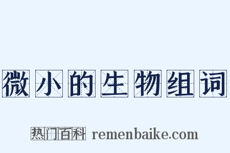 微小的生物组词是什么意思的图片